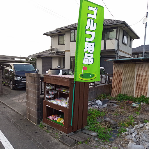18番ホール 平野商店