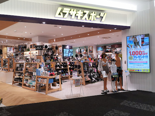 ムラサキスポーツ イオンモール高知店