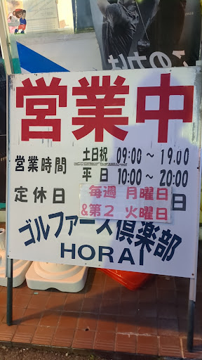ゴルファーズ倶楽部 ＨＯＲＡＩ