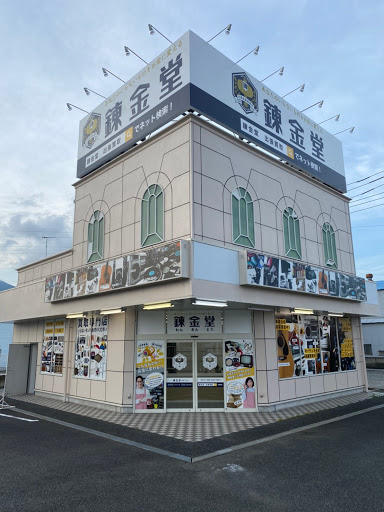 錬金堂 秦野平沢店