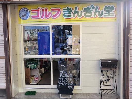 ゴルフきんぎん堂 ネット