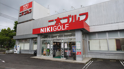 二木ゴルフ 河内長野店