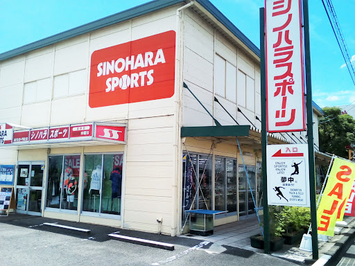 シノハラスポーツ