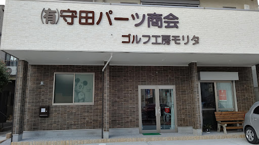 ゴルフ工房モリタ