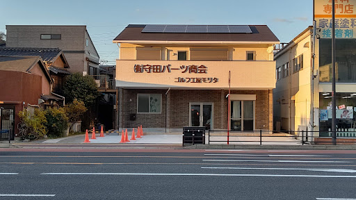 （有）守田パーツ商会