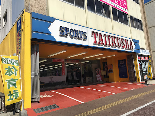 体育社 呉店