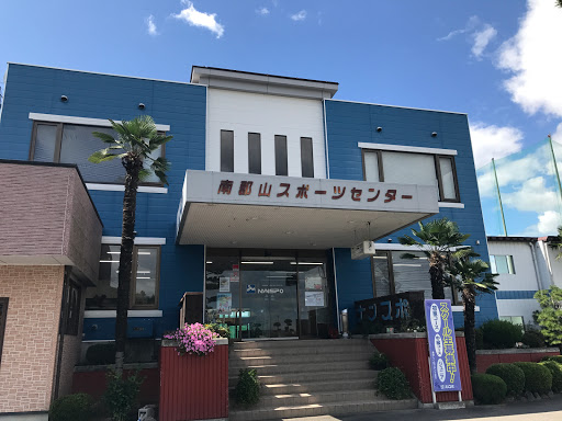 ナンスポ （有）南郡山 スポーツセンター