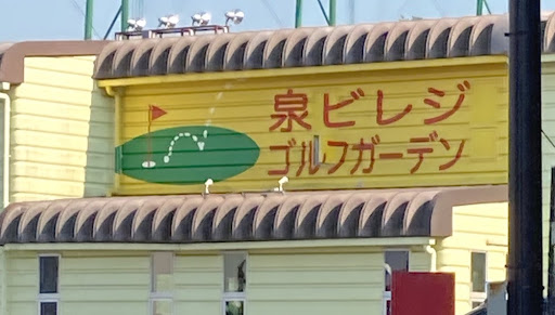 予約必須ゴルフ買取専門店 ココウル 泉ビレジゴルフガーデン店
