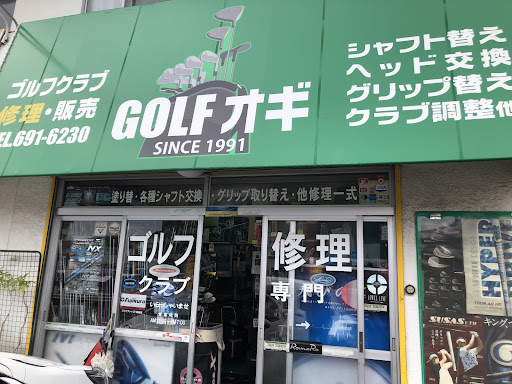 ゴルフ工房オギ