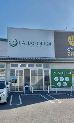 津市インドアゴルフ練習場 ラハゴルフ24津港町店