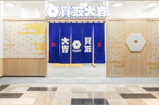 買取大吉 イオンモール座間店