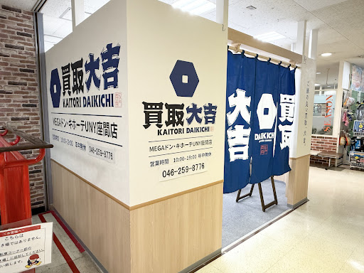 買取大吉 MEGAドン・キホーテUNY座間店