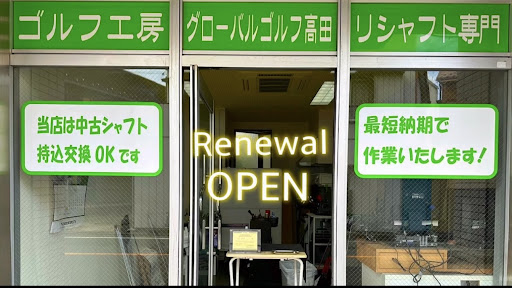 グローバルゴルフ高田 リシャフト専門店