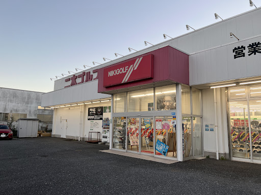 二木ゴルフ 千葉幕張店