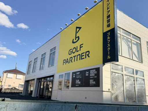 ゴルフパートナー Ｒ１６相模原インドア練習場店