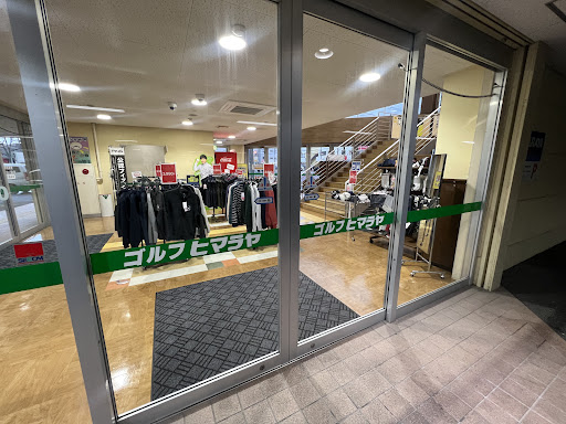 ヒマラヤゴルフ 富山店