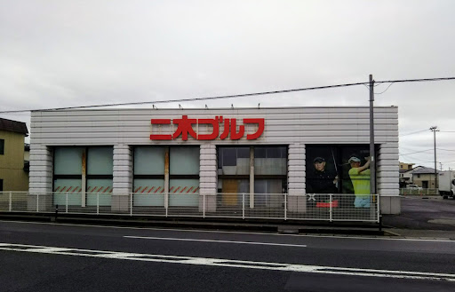 二木ゴルフ 秋田店