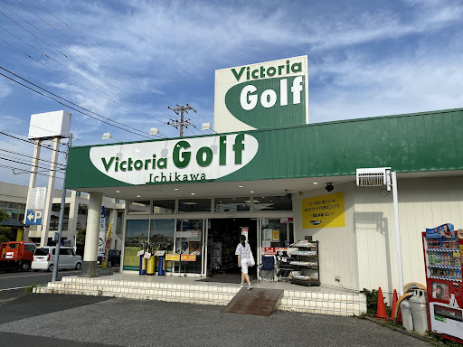 ヴィクトリアゴルフ 市川インター店