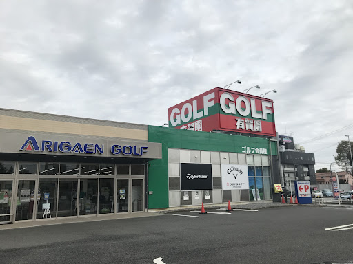 有賀園ゴルフ 柏店