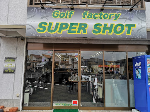 ゴルフファクトリースーパーショット