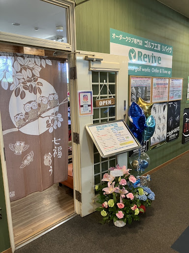 ゴルフ工房リバイヴ
