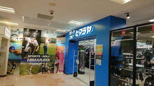 ヒマラヤスポーツ&ゴルフ 伊勢みそのショッピングセンター店