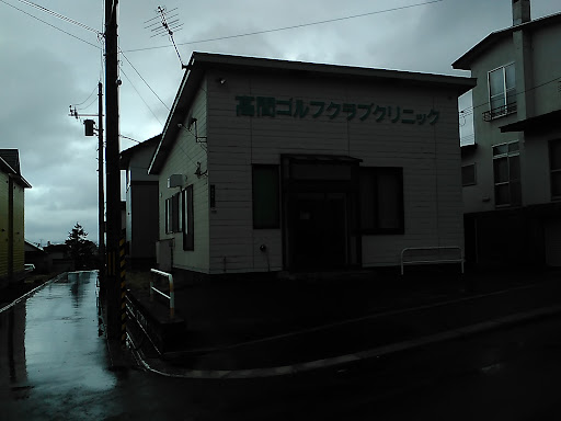 高間ゴルフクラブクリニック
