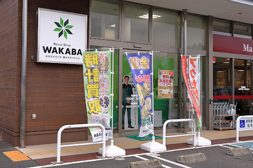 買取店わかばマイヤ気仙沼バイパス店