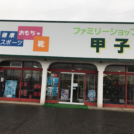 ファミリーショップ甲子園