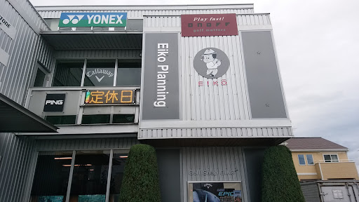 ゴルフショップエーコー