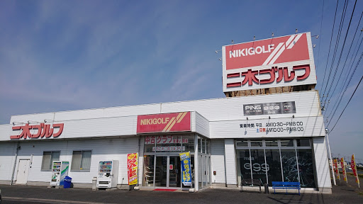 二木ゴルフ 水戸店