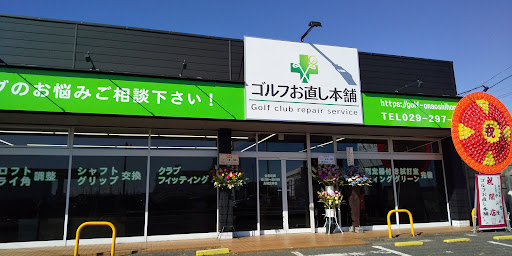 ゴルフお直し本舗