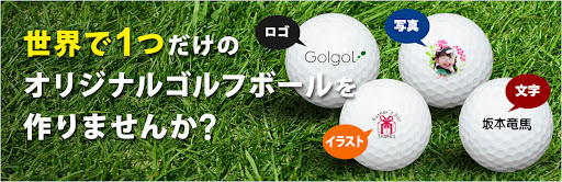 ゴルフボールの名入れ専門店 ゴルゴル本店