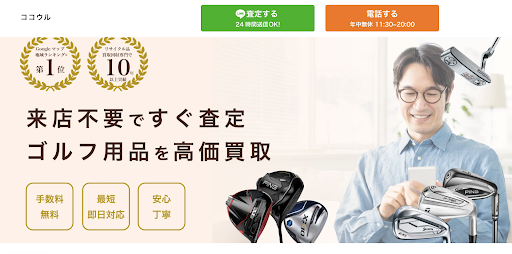 予約必須ゴルフ買取専門店 ココウルStrong Point店