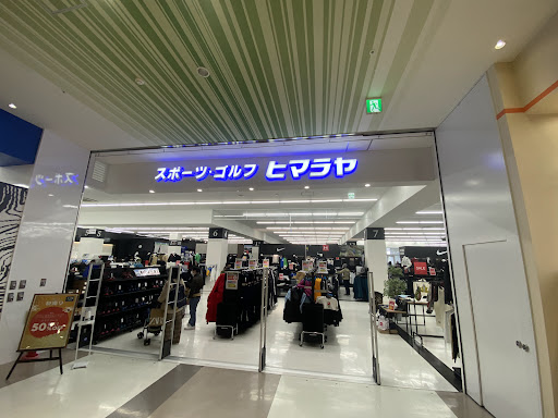 ヒマラヤスポーツ&ゴルフ ピエリ守山店
