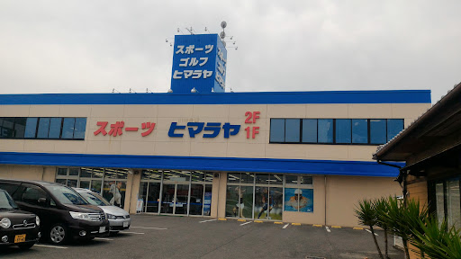 ヒマラヤスポーツ&ゴルフ 今治店