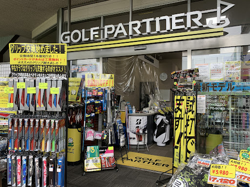 ゴルフパートナー 伊勢原店（伊勢原ゴルフセンター内）
