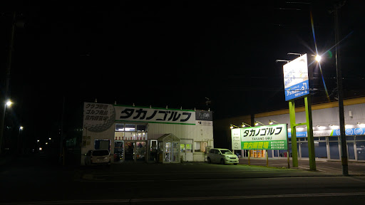 タカノゴルフ