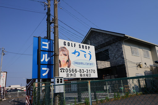 ゴルフショップかとう知立店