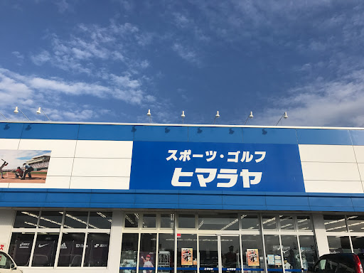 ヒマラヤスポーツ&ゴルフ 益田店