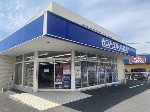 セントラルスポーツ