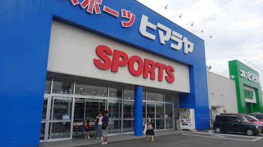 ヒマラヤスポーツ&ゴルフ 小郡店