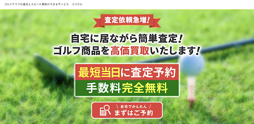 予約必須ゴルフ買取専門店 ココウル ゴルフランド大洲店