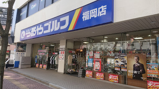 つるやゴルフ 福岡天神店