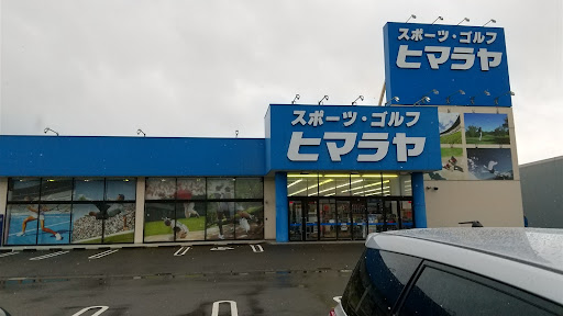 ヒマラヤスポーツ＆ゴルフ 柏崎店