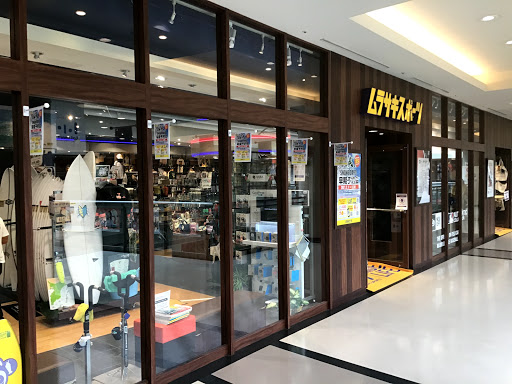 ムラサキスポーツ ららぽーと東京ベイ船橋店