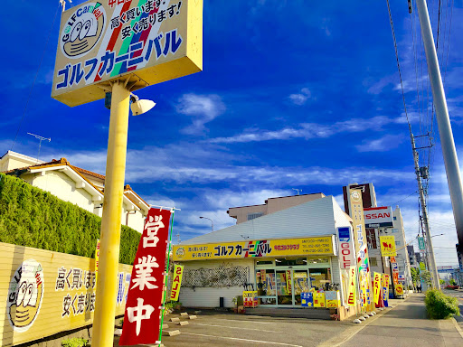 ゴルフカーニバル野並店