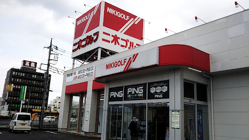 二木ゴルフ 高崎店
