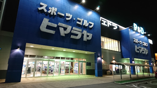 ヒマラヤスポーツ&ゴルフ 高崎店