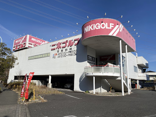 二木ゴルフ 多摩センター店